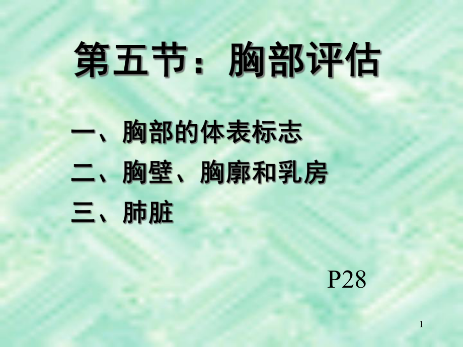 健康评估胸部评估课件1.ppt_第1页