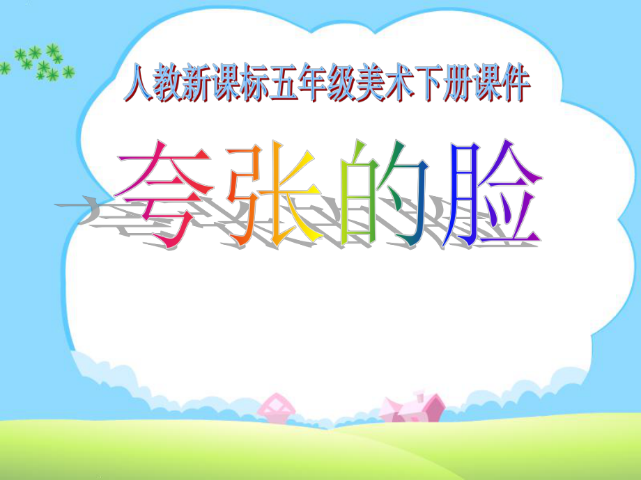 《夸张的脸》课件-.ppt_第1页