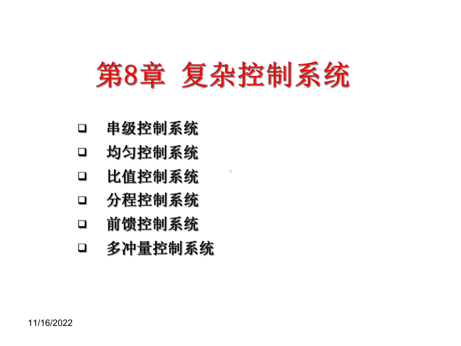 化工仪表及其自动化控制第八章复杂控制系统课件.ppt_第1页