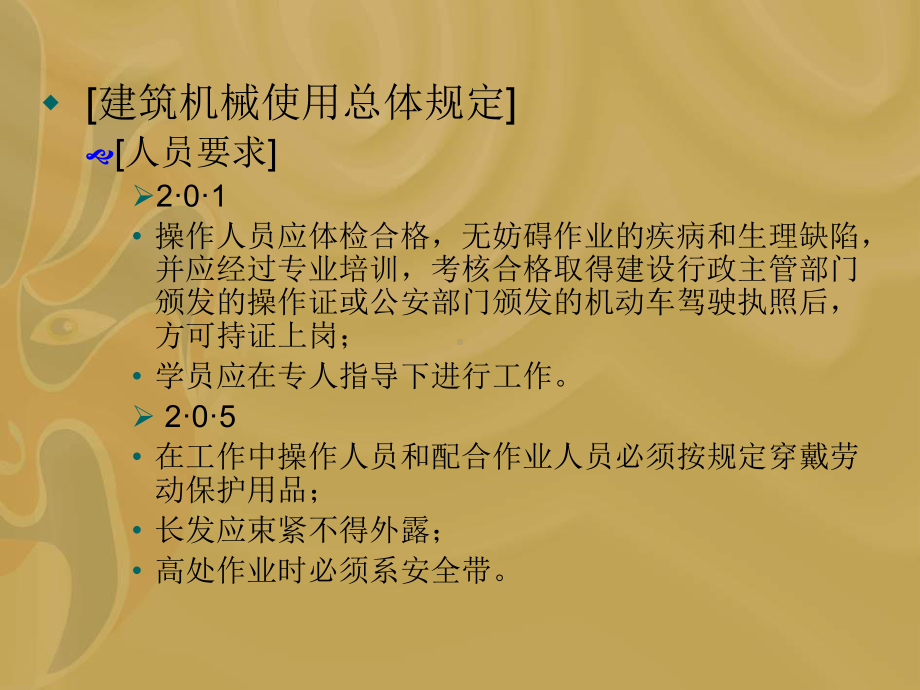 《建筑机械使用安全技术规程》的主要内容27张课件.ppt_第3页