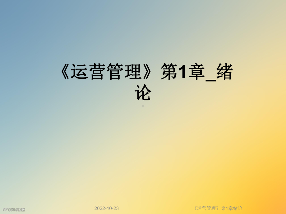 《运营管理》第1章绪论课件.ppt_第1页