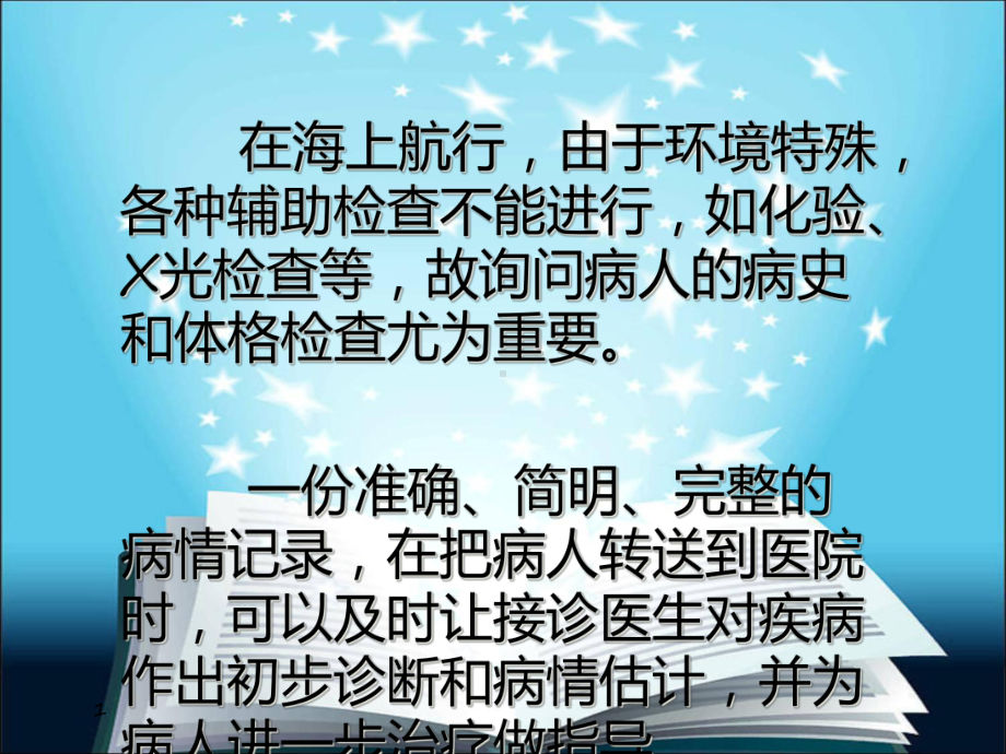 伤病员的病史采集和体格检查课件.ppt_第2页