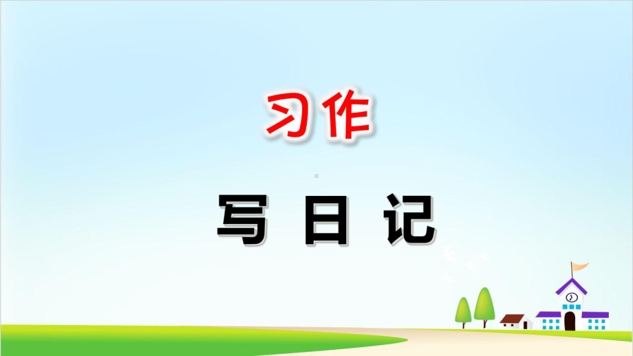 《习作：写日记》课件部编版小学语文1.ppt_第1页