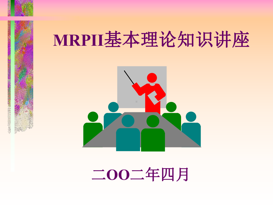 MRPII基本理论知识讲座课件.ppt_第1页