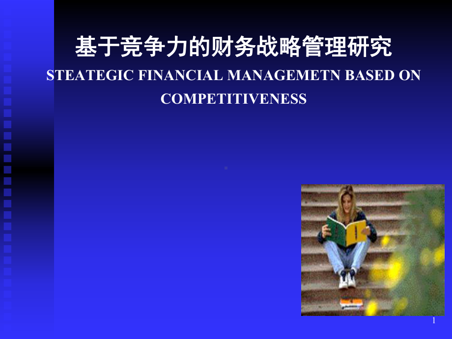 企业战略与财务战略课件.ppt_第1页