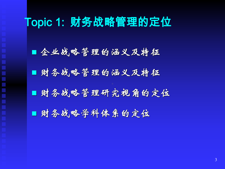 企业战略与财务战略课件.ppt_第3页