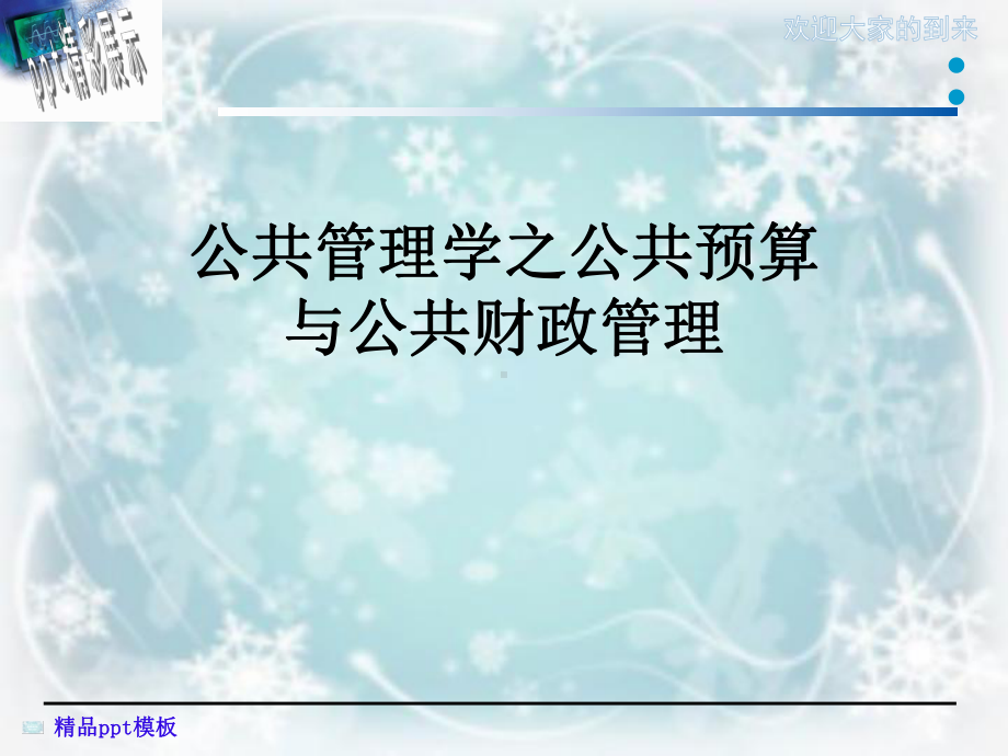 公共管理学之公共预算与公共财政管理课件.ppt_第1页