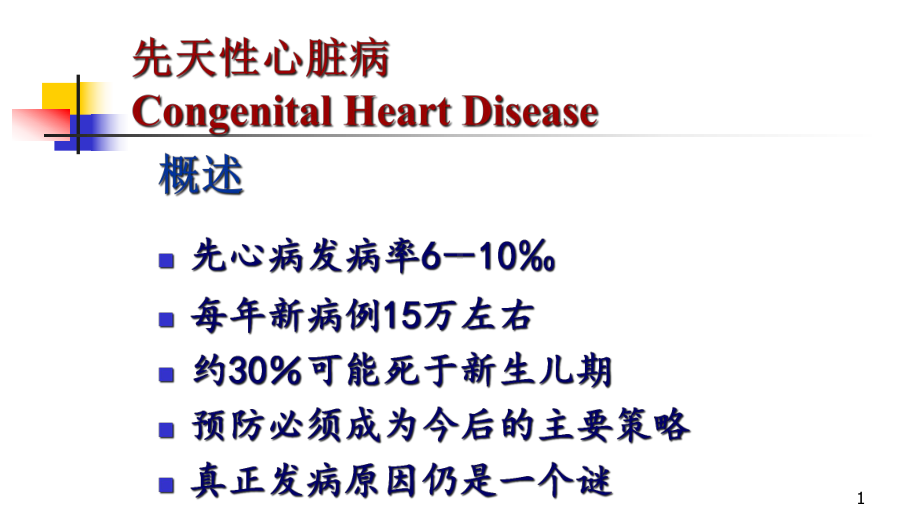 先天性心脏病医学课件.ppt_第1页