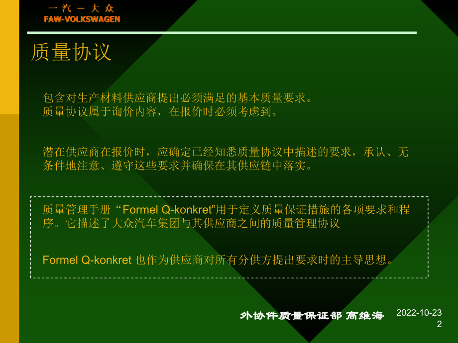 一汽大众质量管理协议课件.ppt_第2页