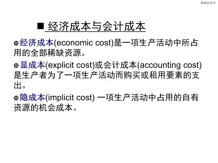 从边际产量递减到边际成本递增模板课件.ppt_第1页