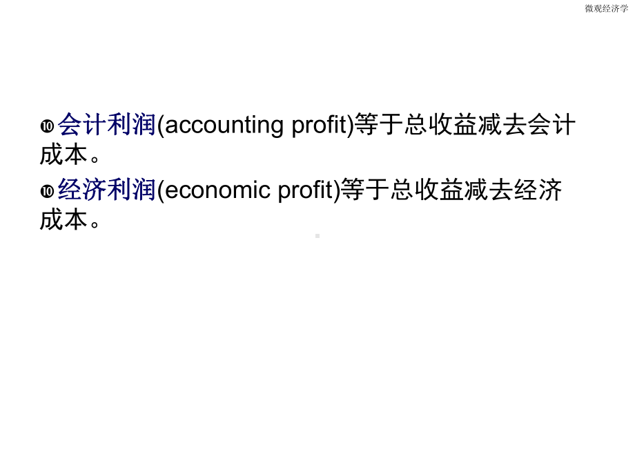 从边际产量递减到边际成本递增模板课件.ppt_第3页