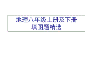 地理重点地图图示课件.ppt