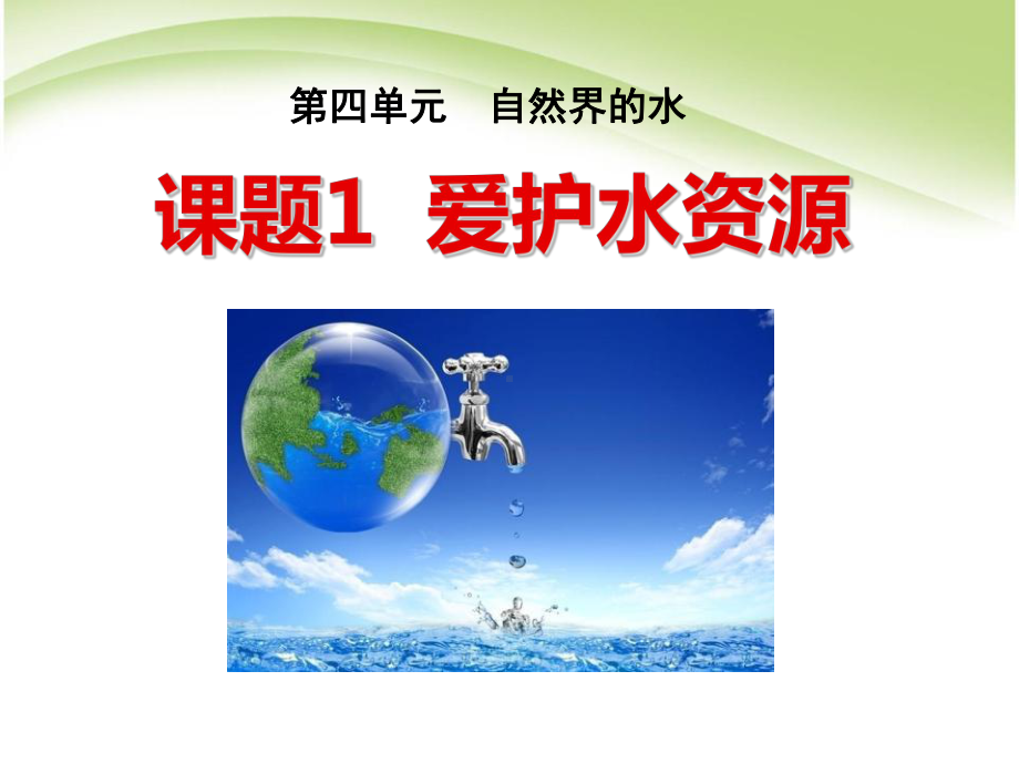 《爱护水资源》自然界的水精选教学优质课件3.ppt_第1页