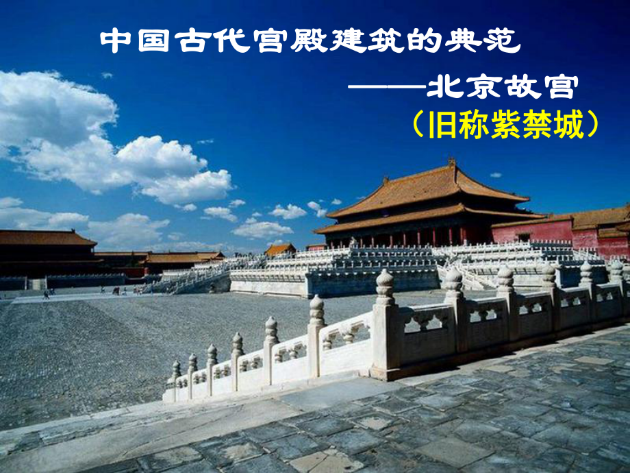 图解北京故宫课件-2.ppt_第1页