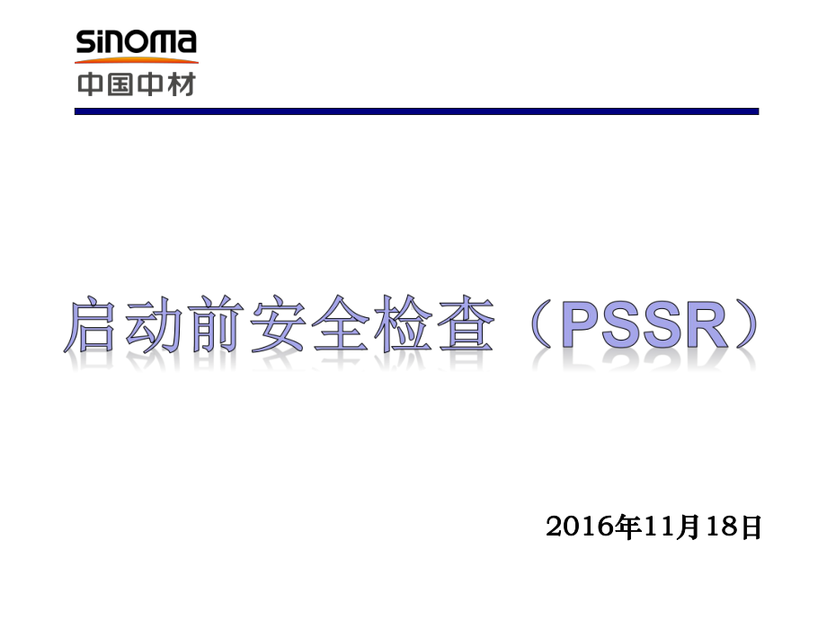 启动前安全检查PSSR课件.ppt_第1页