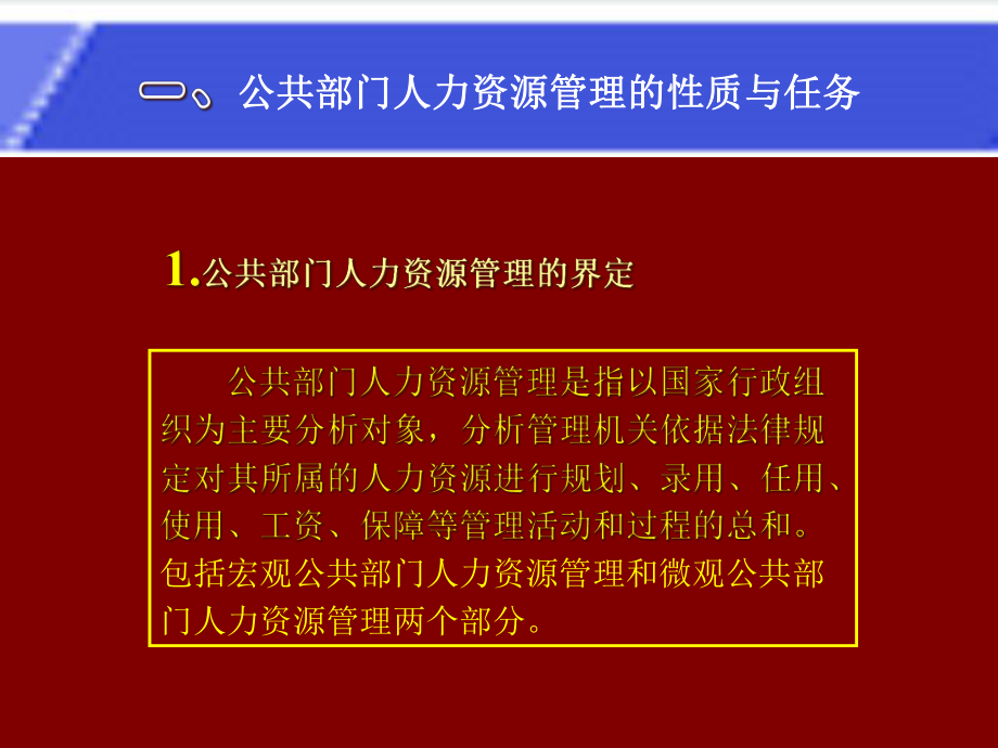 公共管理学第八章公共部门人力资源管理课件.ppt_第2页