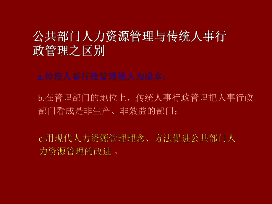 公共管理学第八章公共部门人力资源管理课件.ppt_第3页