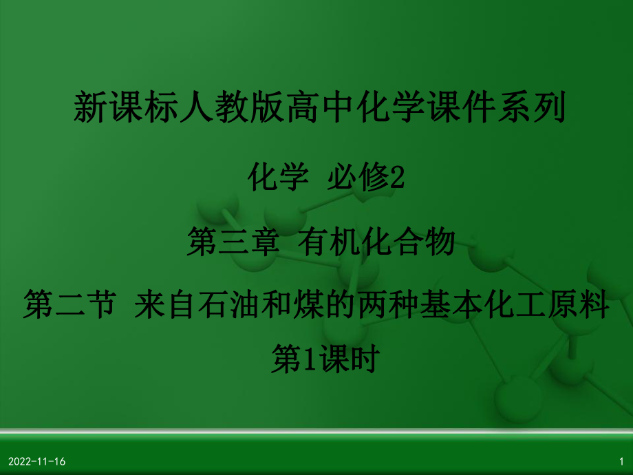 （人教版）化学必修二：《来自石油和煤的两种基本化工原料》课件.ppt_第1页