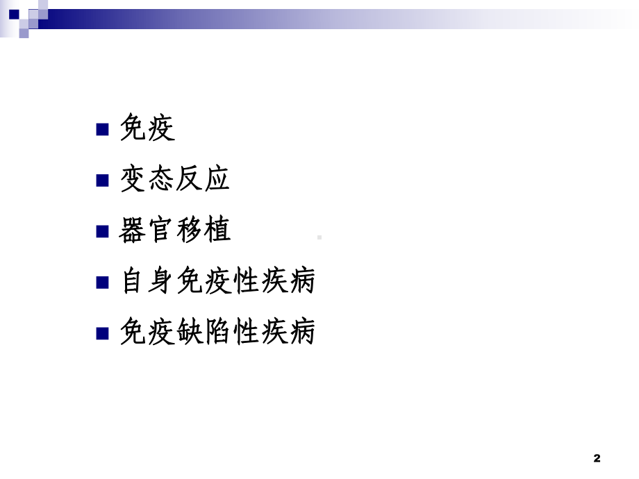 免疫性疾病-课件.ppt_第2页