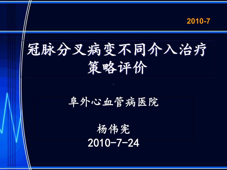 冠脉分叉病变不同介入治疗策略评价课件.ppt_第1页