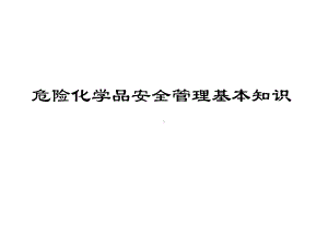 危险化学品安全管理基本知识课件.ppt