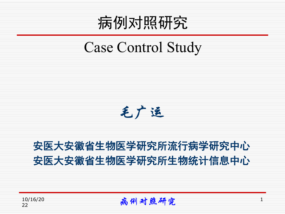 《病例对照研究》课件.ppt_第1页