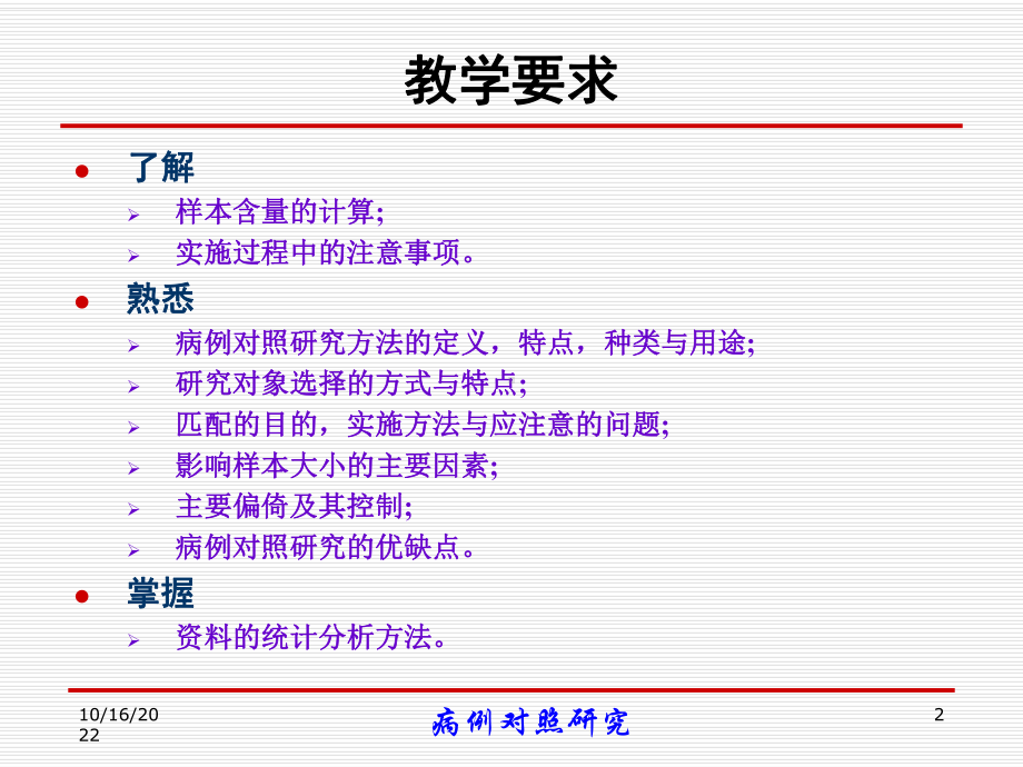 《病例对照研究》课件.ppt_第2页