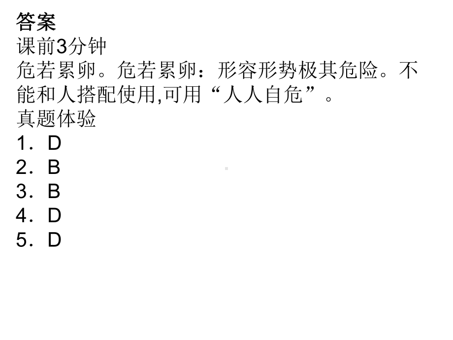 《词语答案新建》课件.ppt_第1页