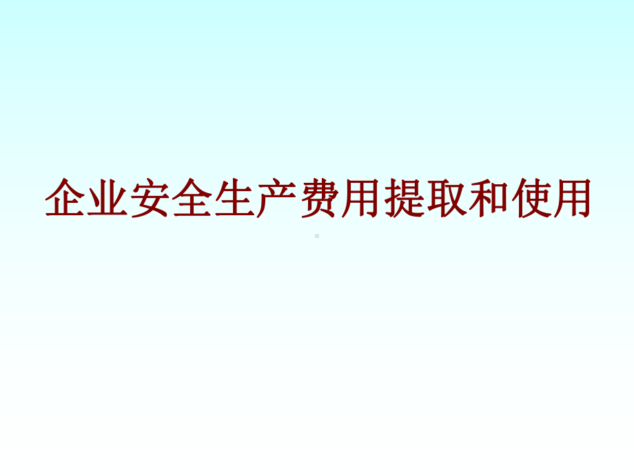 企业安全生产费用提取和使用49张课件.ppt_第1页