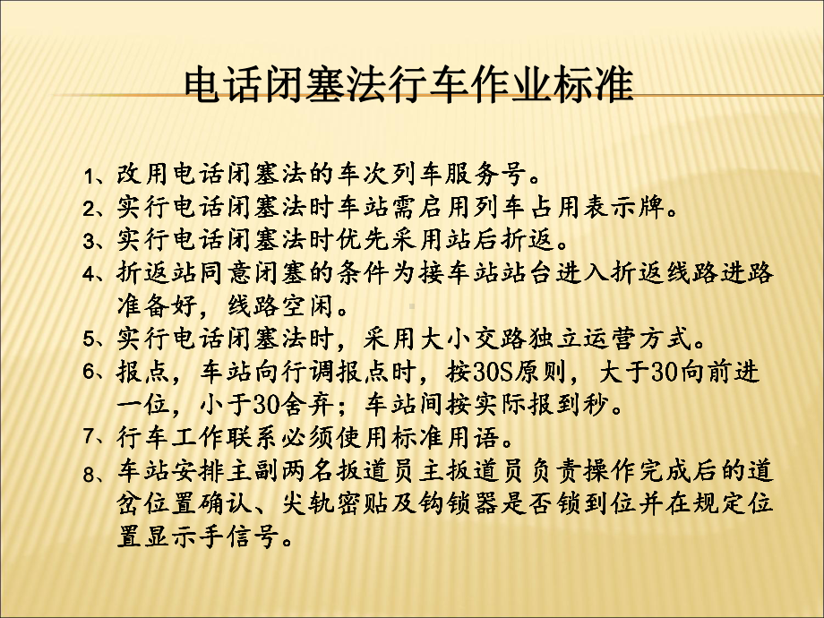 一站一区间电话闭塞法演练课件.ppt_第3页