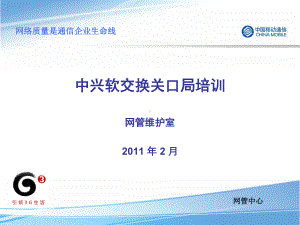 中兴关口局培训课件.ppt