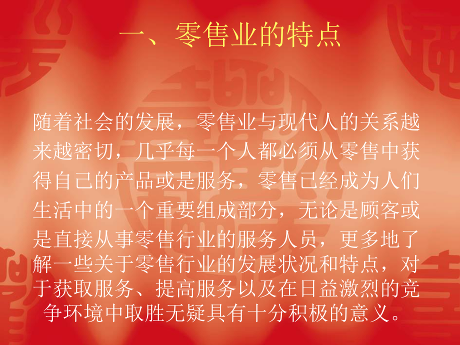 一零售业和特点课件.ppt_第2页