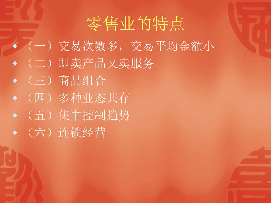 一零售业和特点课件.ppt_第3页