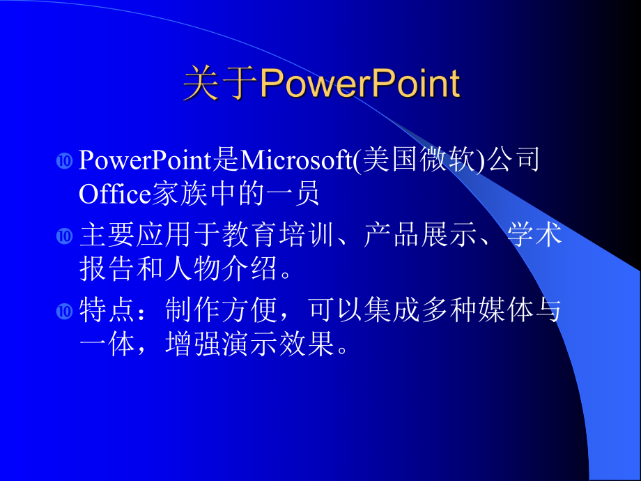 使用PowerPoint制作多媒体作品课件.ppt_第2页