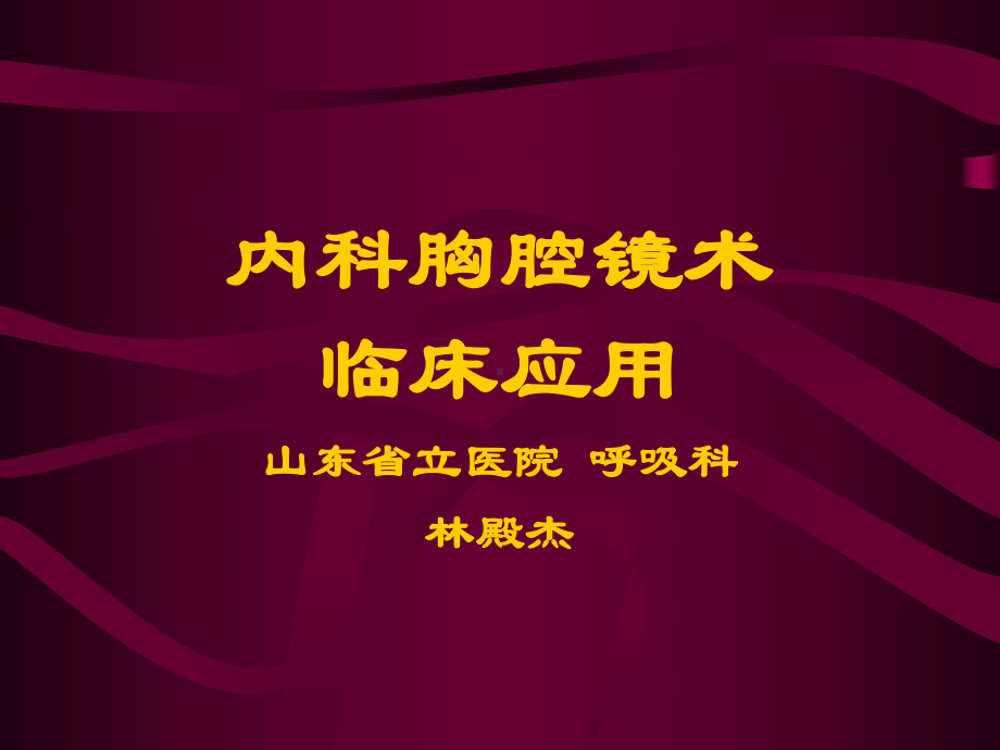 内科胸腔镜术研究课件.ppt_第1页