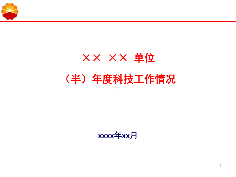 XXXX(半)年报汇报模板课件.ppt_第1页