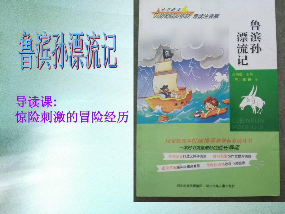 《鲁滨孙漂流记》阅读课设计解析课件.ppt_第1页