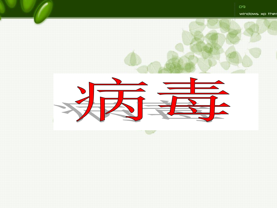 初中生物课件病毒-.ppt_第1页