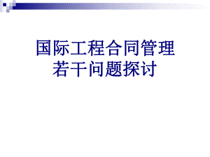 国际工程合同管理课件.ppt