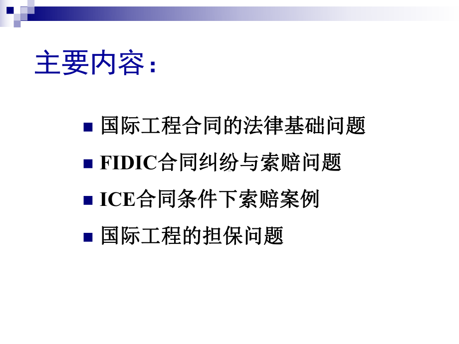 国际工程合同管理课件.ppt_第2页