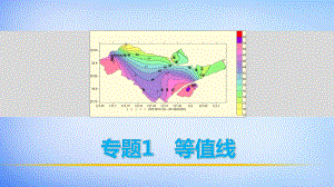 专题1《等值线》课件分解.ppt