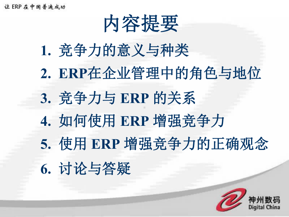 企业如何利用ERP增强竞争力(53)课件.ppt_第2页