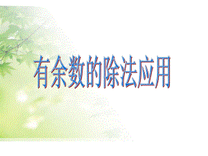 《有余数的除法应用》课件定稿.pptx