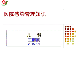 医院内感染相关知识3课件.ppt