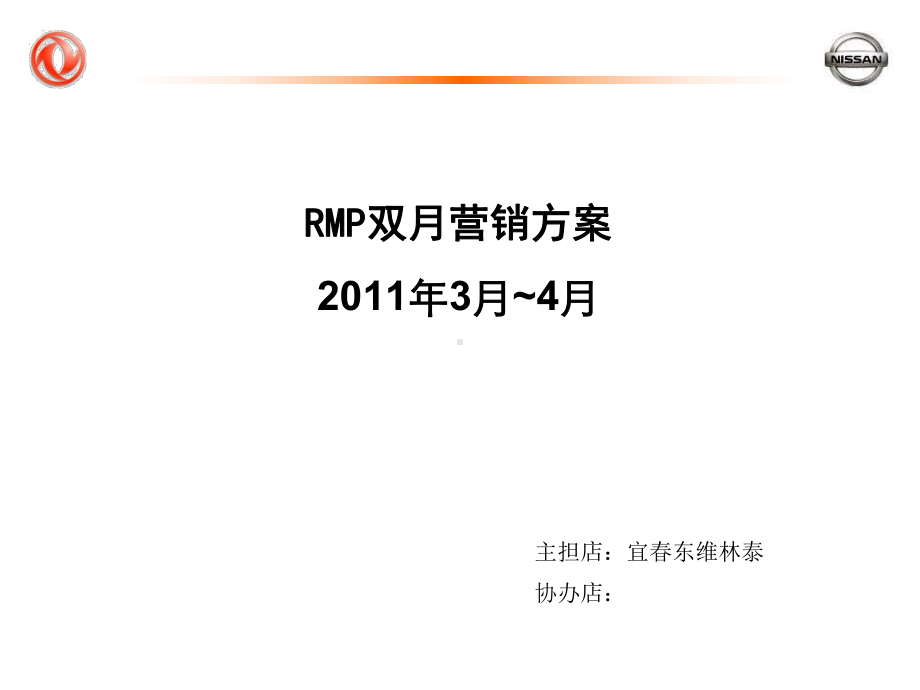 东风日产营销方案-天籁-阳光-骐达课件.ppt_第1页