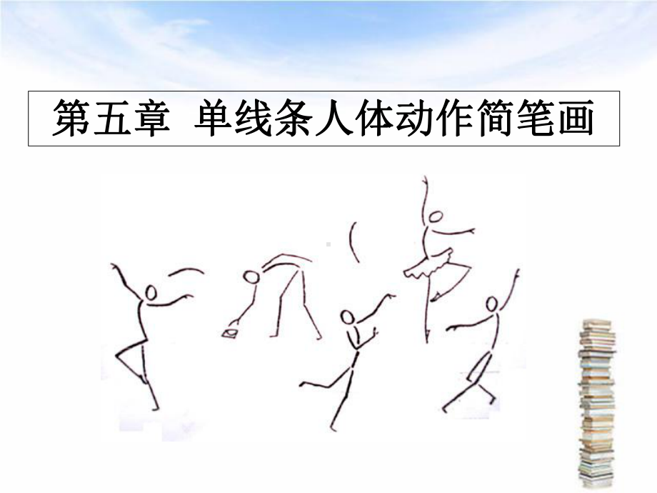 《体育绘图》单线条人体动作简笔画课件解析.ppt_第1页