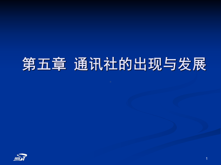 外国新闻传播史-张昆-第五章通讯社的兴起与发展课件.ppt_第1页