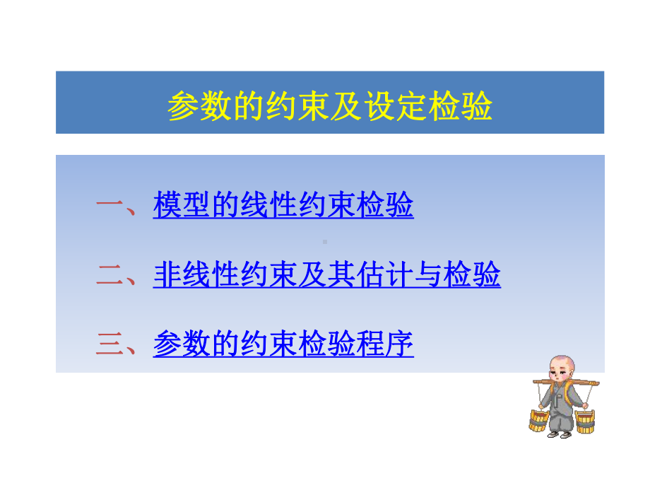 参数的约束检验版本课件.ppt_第1页