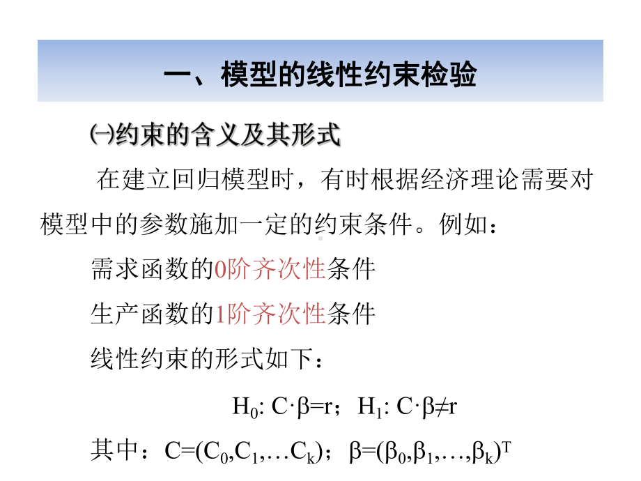 参数的约束检验版本课件.ppt_第2页