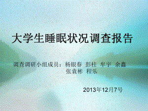 大学生睡眠状况调查报告(-29张)课件.ppt